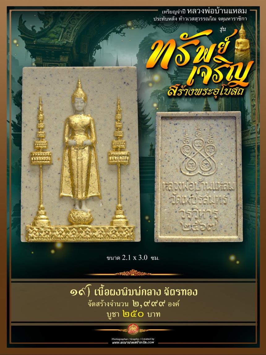 ขอเชิญร่วมสั่งจองบูชา วัตถุมงคลแห่งปี วัดเพชรสมุทรวรวิหาร  และวัดจุฬามณี พร้อมใจกันจัดสร้าง  