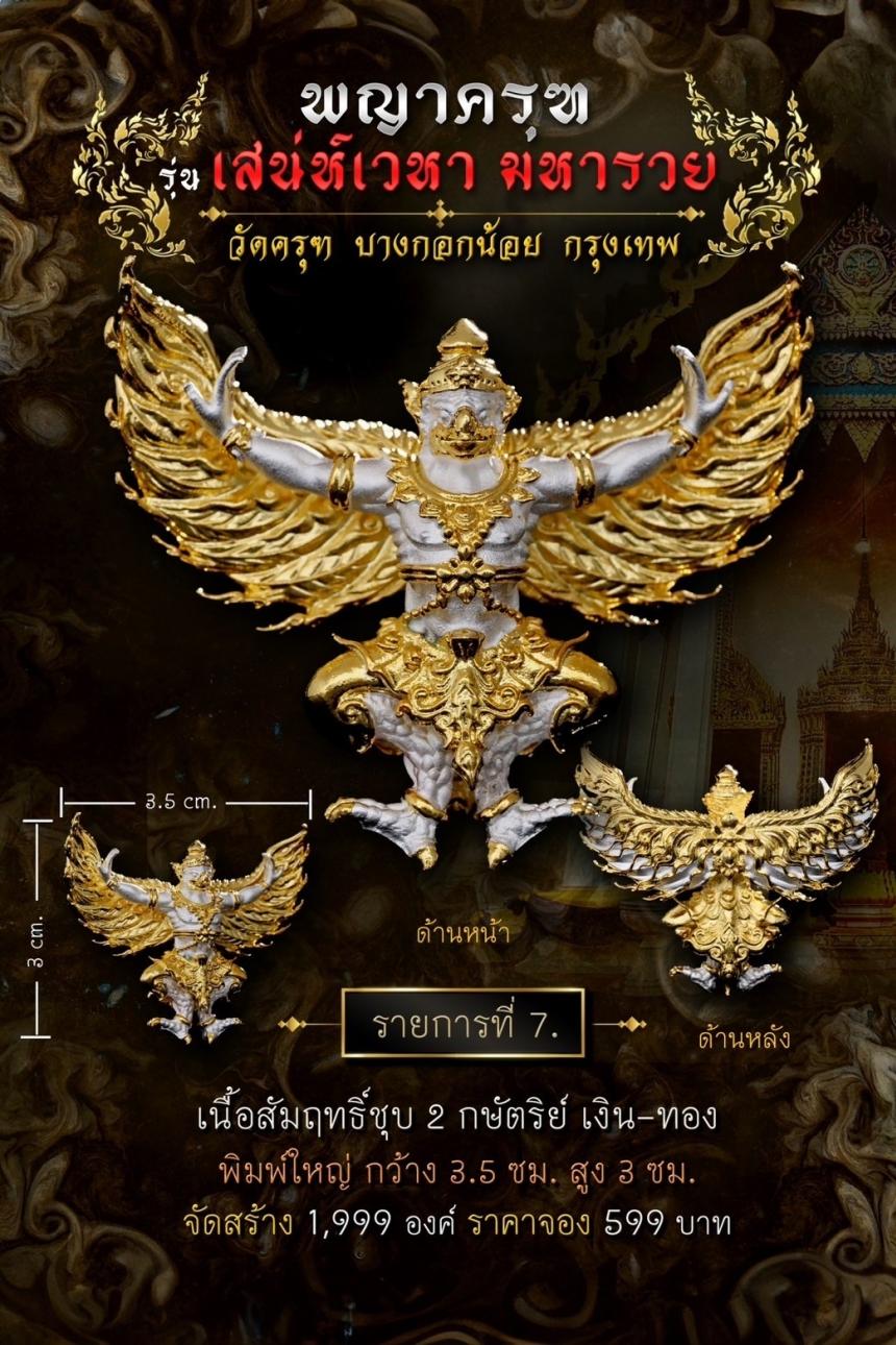 พญาครุฑ #เสน่ห์เวหามหารวย 🙏🏻 บุญใหญ่ร่วมบูรณะหลังคาพระอุโบสถ วัดครุฑก็ต้องครุฑ  เปิดจอง