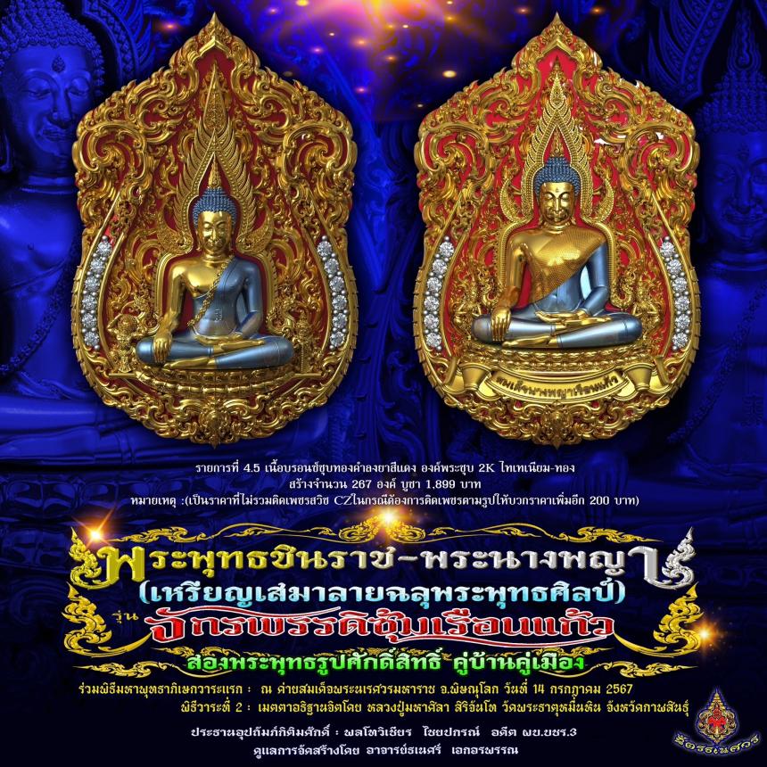 พระพุทธชินราช + สมเด็จพระนางพญาเรือนแก้ว  #รุ่นจักรพรรดิซุ้มเรือนแก้ว