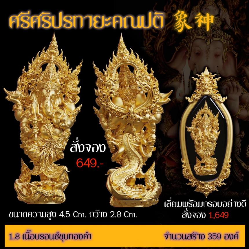 เปิดสั่งจอง “ศรีศริปรทายะคณปติ”  -ขนาด : สูง 4.5 Cm. กว้าง 2.0 Cm. 