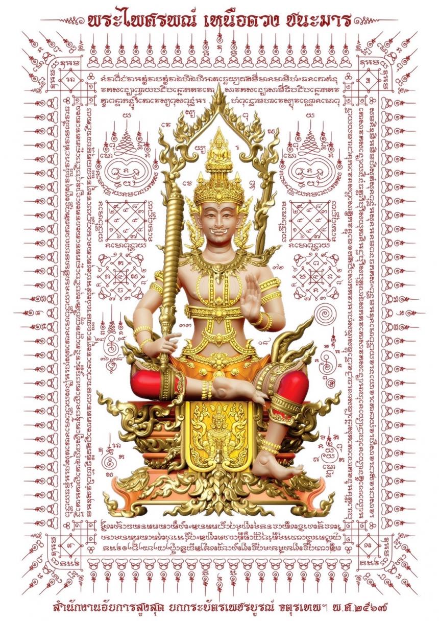 ภูษายันต์พระไพศรพณ์ พิมพ์ 4 สี ผ้ากำมะยี่ ขนาด A3 เปิดจองครับ