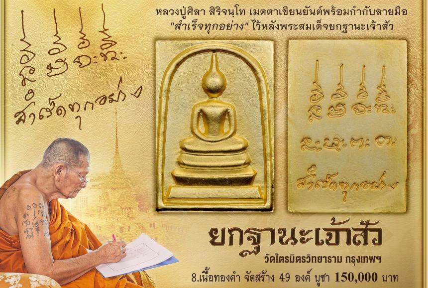 พระสมเด็จ ซึ่งโบราณเชื่อกันว่าแขวนแล้วประจักษ์จิตประทับใจเรื่องโชคลาภ มหาเสน่ห์ โภคทรัพย์