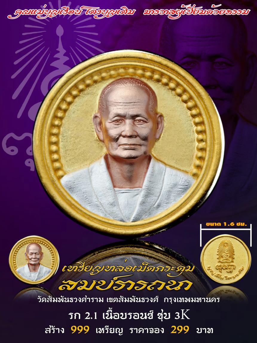 คุณแม่บุญเรือน โตงบุญเติม ฆราวาสผู้เปี่ยมด้วยธรรม  เปิดจองครับ