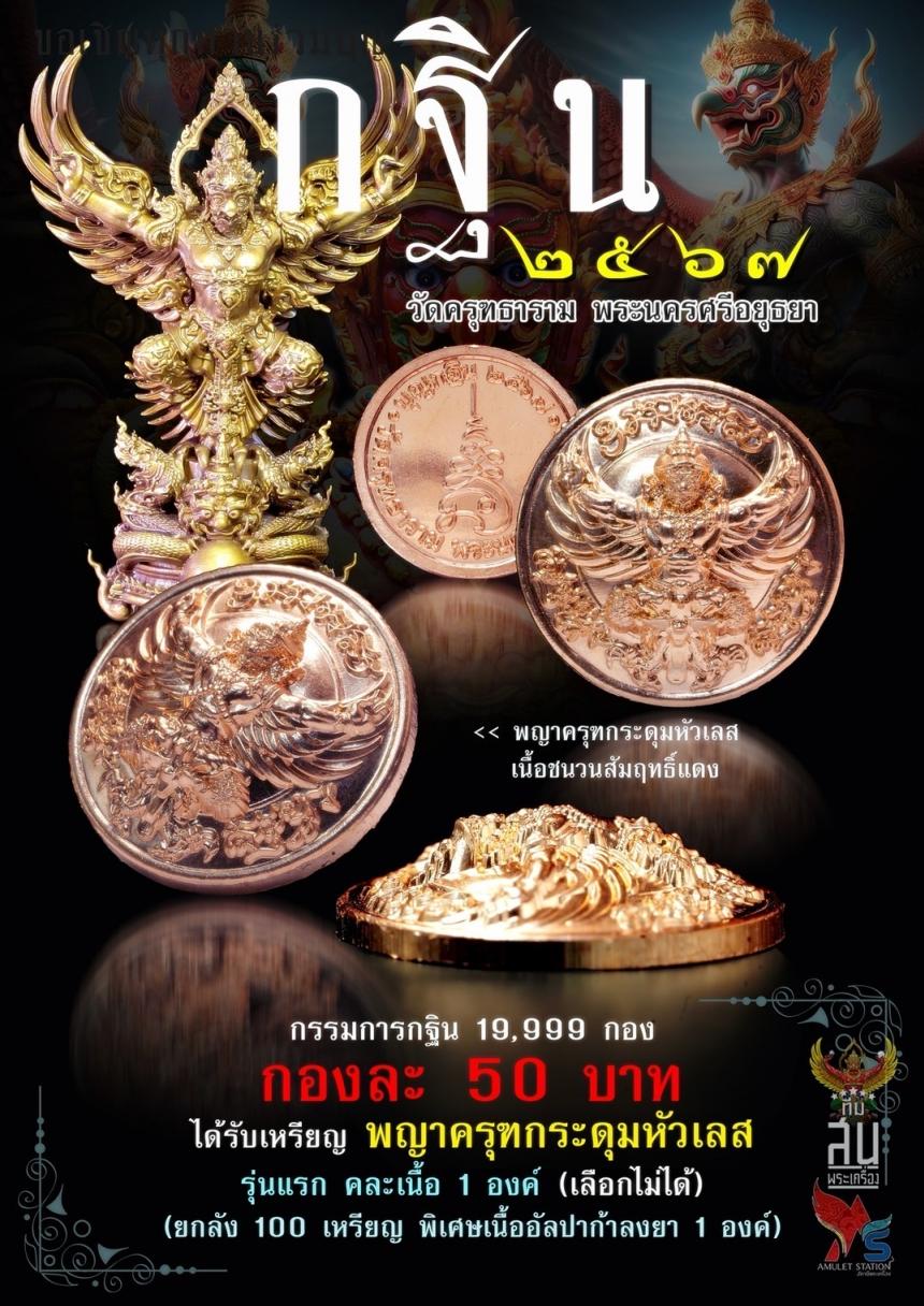 กฐิน67 #วัดครุฑอยุธยา ปิดจอง 25 กันยายน2567 สนใจทักด่วนครับ