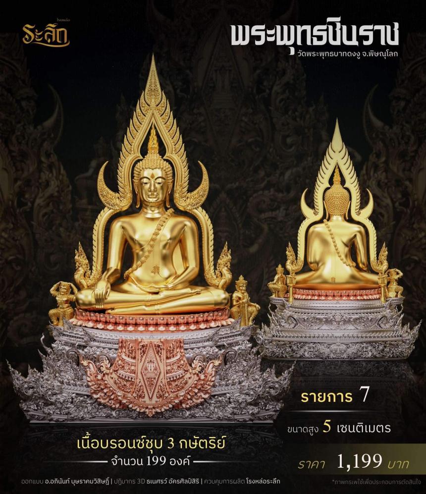 พระพุทธชินราช วัดพระพุทธบาทดงงู จังหวัดพิษณุโลก เปิดจองครับ