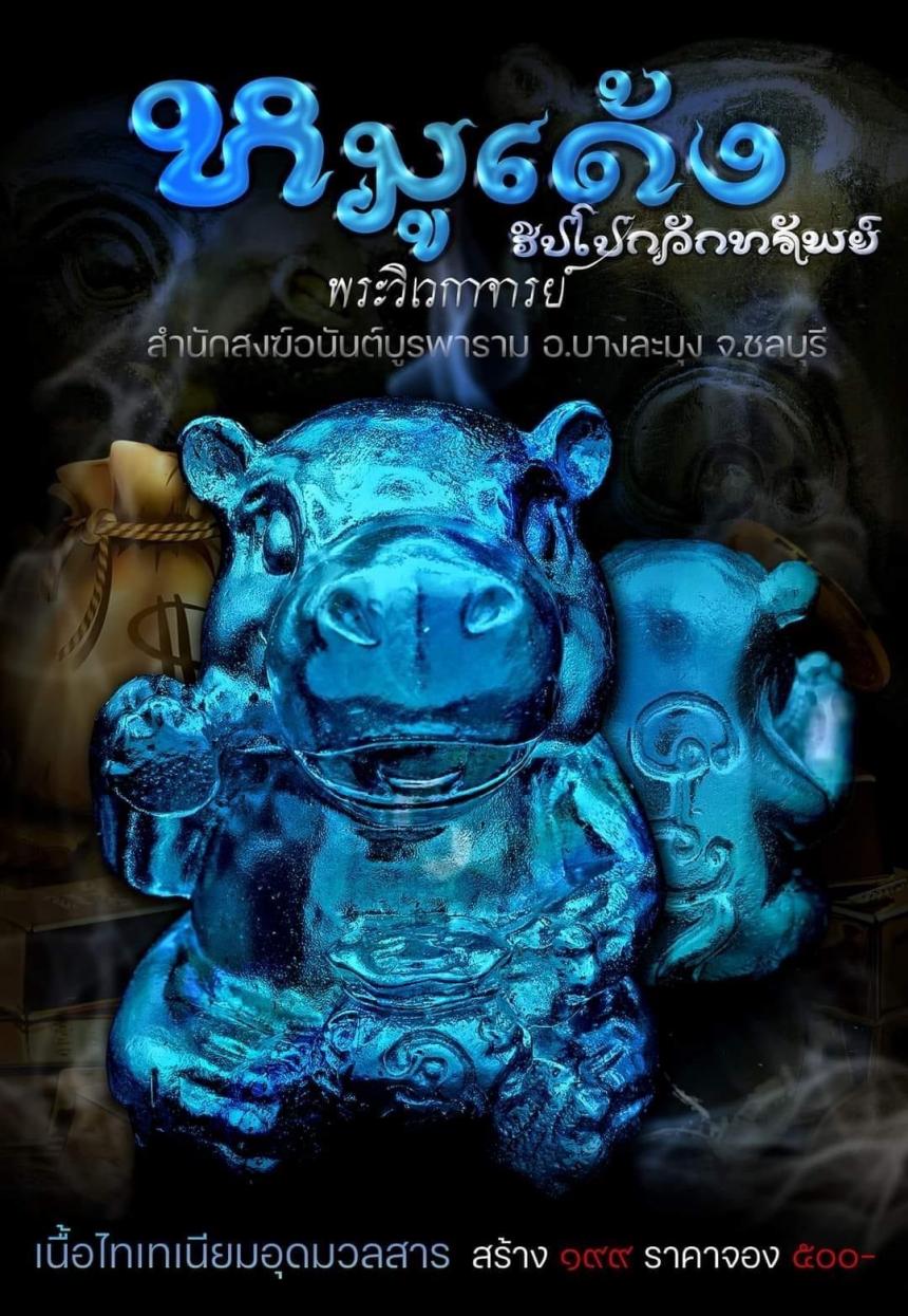 หมูเด้งฮิปโปกวักทรัพย์ เปิดจองครับ