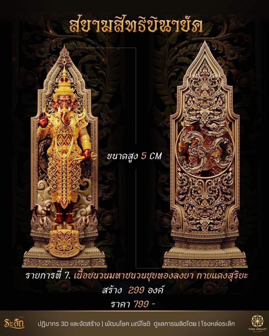 เปิดสั่งจอง สยามสิทธิบินายัค  เปิดจองครับ