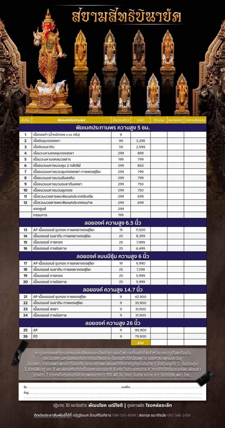 เปิดสั่งจอง สยามสิทธิบินายัค  เปิดจองครับ