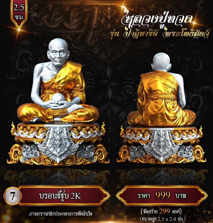 หลวงปู่ทวด พุทธศิลป์  รุ่น #ปาฏิหาริย์พระโพธิสัตว์ เปิดจองครับ