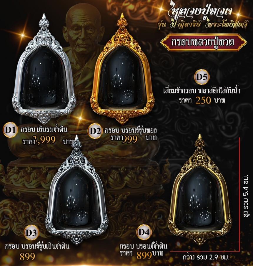 หลวงปู่ทวด พุทธศิลป์  รุ่น #ปาฏิหาริย์พระโพธิสัตว์ เปิดจองครับ