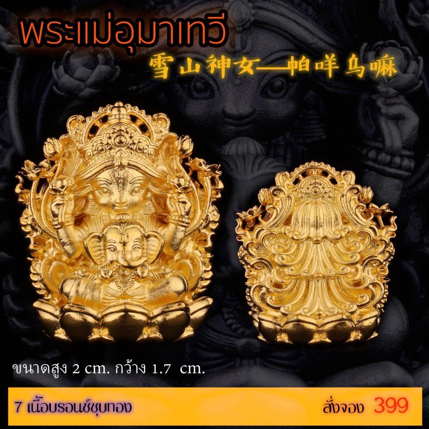 เปิดสั่งจอง “พระแม่อุมาเทวี 