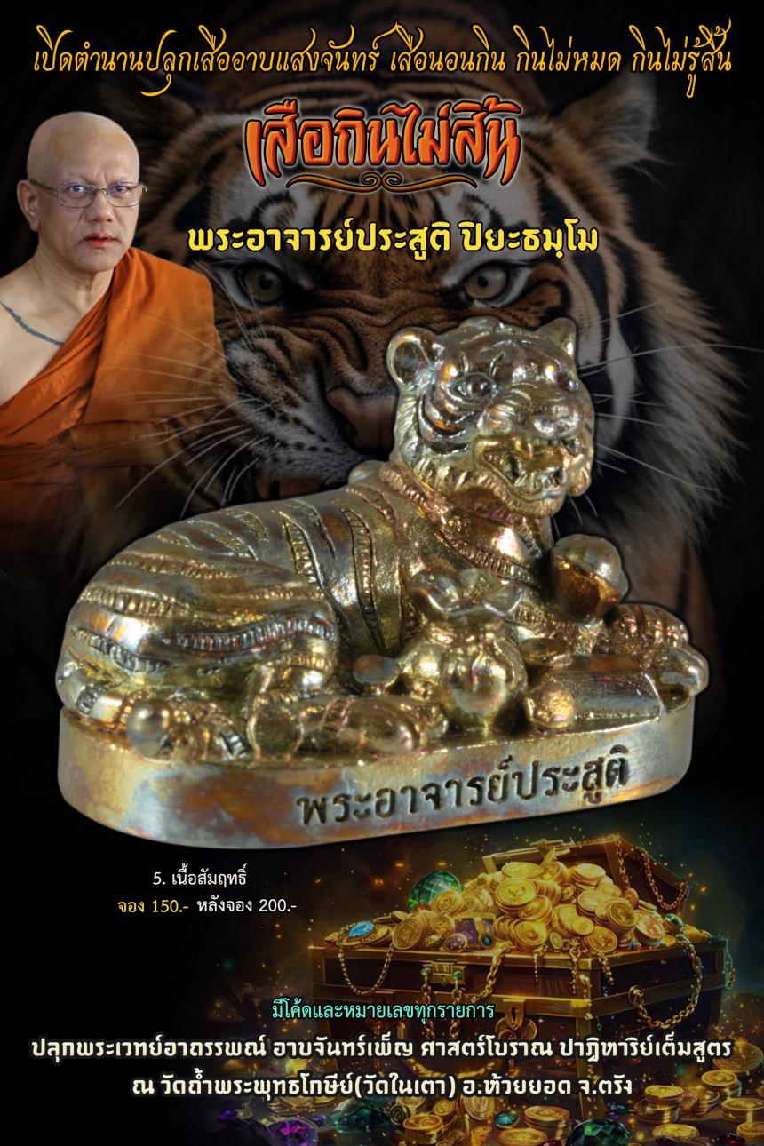 หลวงพ่อประสูติ ปิยธมฺิโม วัดถ้ำพุทธโกษีย์ (ในเตา) จ.ตรัง เปิดจองครับ