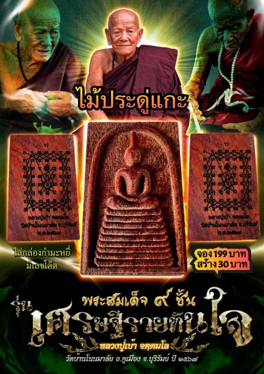 หลวงปู่เบ้า จตฺตมโล อายุ 102 ปี  วัดโนนมาลัย จ.บุรีรัมย์ เปิดจองครับ