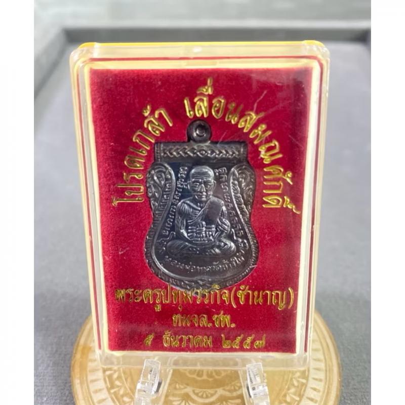 หลวงพ่อทวด�รุ่นเลื่อนสมณศักดิ์ หลวงพ่อชำนาญวัดบางกุฎีทอง จ.ปทุมธานี บูชาได้แล้วครับ