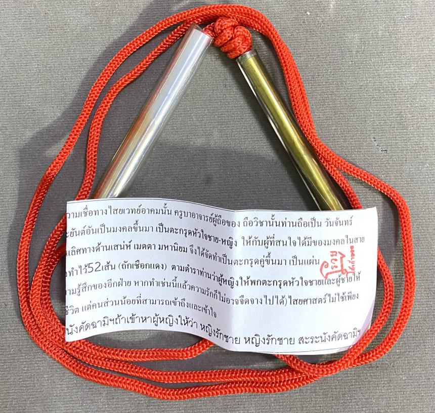 ตะกรุดหัวใจชาย-หญิง จัดสร้างครั้งแรก โดย พระอาจารย์ ชรินทร์ โสภณปัญโญ บูชาได้แล้วครับ