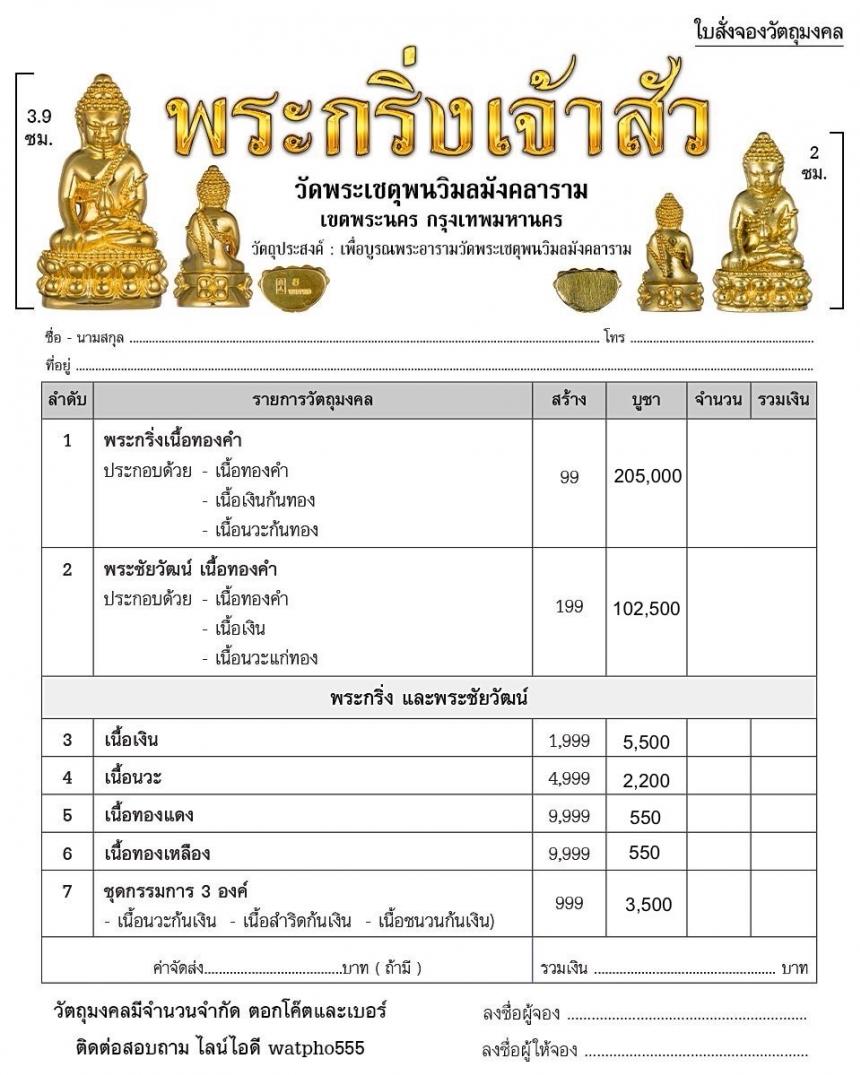 เปิดสั่งจองพระกริ่งเจ้าสัว ปี ๒๕๖๘ และเหรียญมาหาปราบ พุทธไสยาส โปรดพระราหู เปิดจองครับ