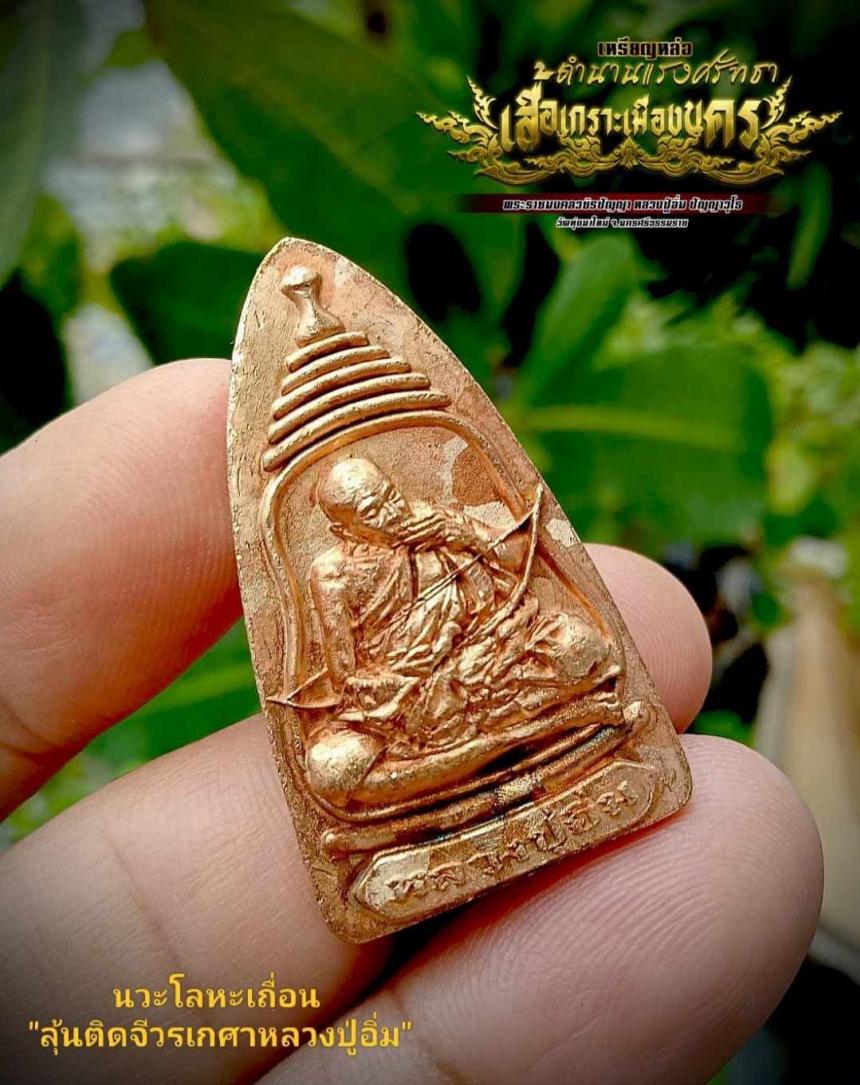 เหรียญหล่อ "เสื้อเกราะเมืองนคร" เฉพาะเนื้อเงินจัดสร้างน้อยมาก เปิดจองครับ