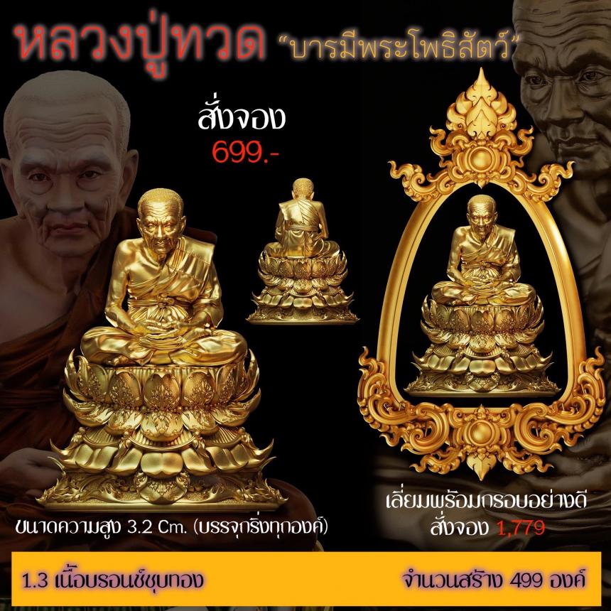 รายละเอียดการสั่งจองผลงาน “หลวงปู่ทวด“ บารมีพระโพธิสัตว์ (รูปและราคาในคอมเมนต์) เปิดจองครับ