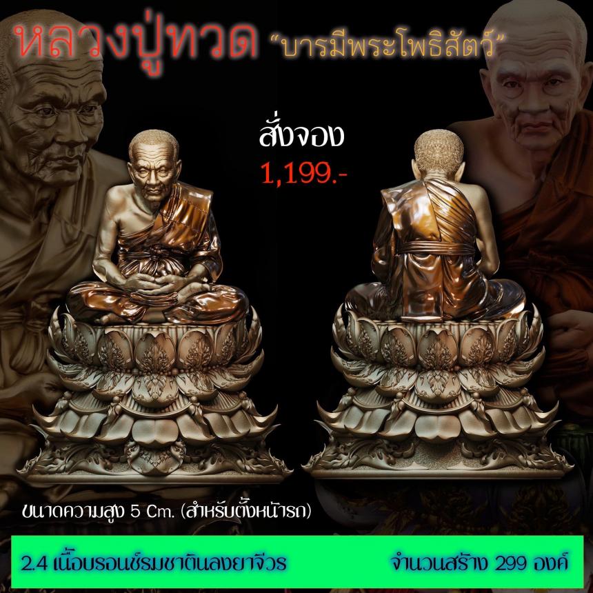 รายละเอียดการสั่งจองผลงาน “หลวงปู่ทวด“ บารมีพระโพธิสัตว์ (รูปและราคาในคอมเมนต์) เปิดจองครับ