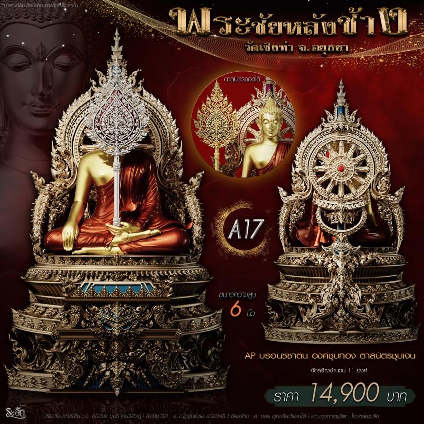 เปิdสั่jจอj พระชัยหลังช้าง 📍วัดเชิงท่า จ.พระนครศรีอยุธยา ✨พระชัยหลังช้าง พุทธศิลป์