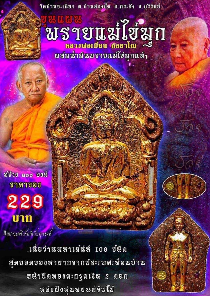 หลวงพ่อเมียน กลฺยาโณ วัดจะเนียงวนาราม จ.บุรีรัมย์ เปิดจองครับ