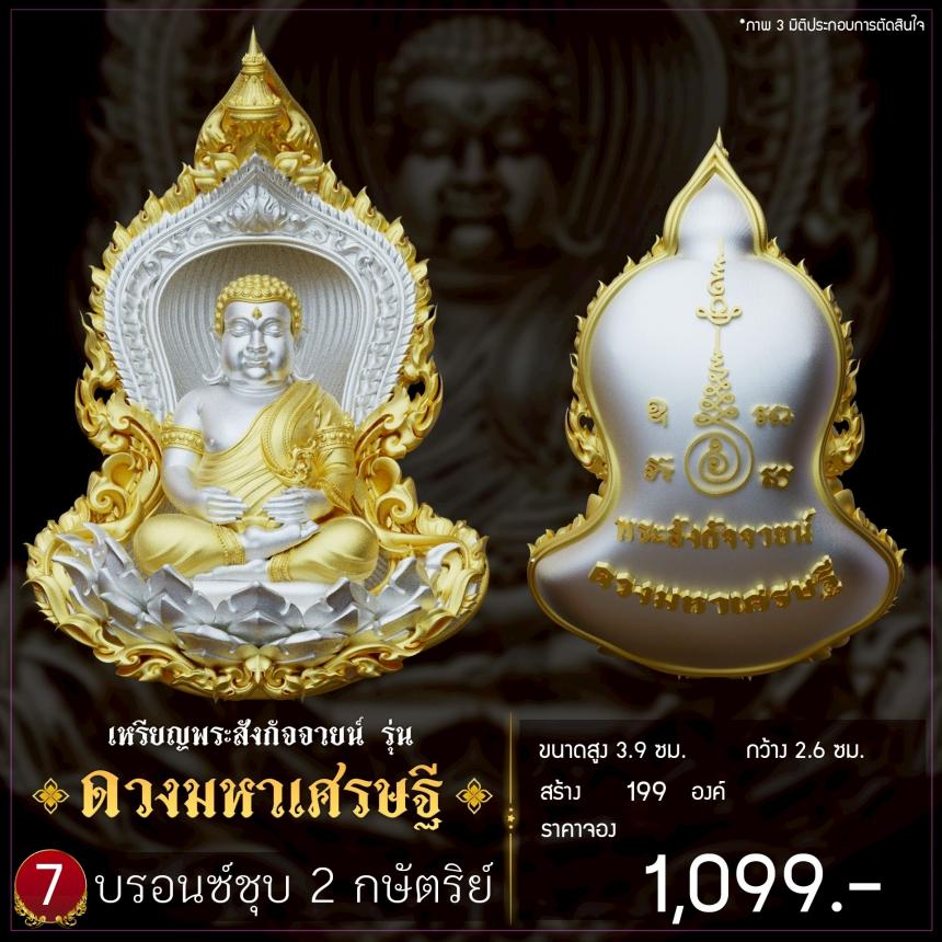 เปิดจองเหรียญพระสังกัจจายน์ รุ่น ดวงมหาเศรษฐี เปิดจอง