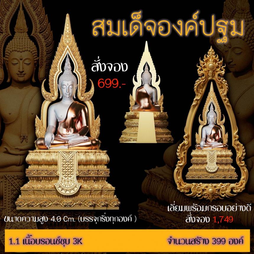 เปิดสั่งจอง ”สมเด็จองค์ปฐม“ สั่งจองครับ