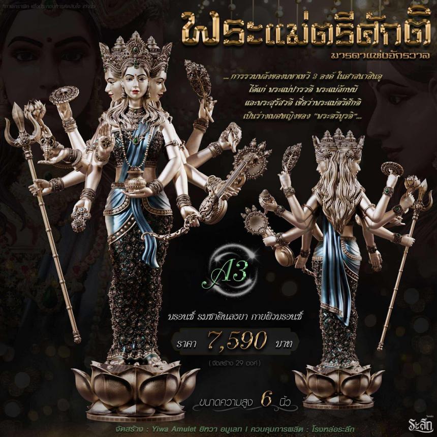 เปิดจอง ✧ พระแม่ตรีศักติ หรือ ตรีเทวี (Tridevi) เปิดจอง