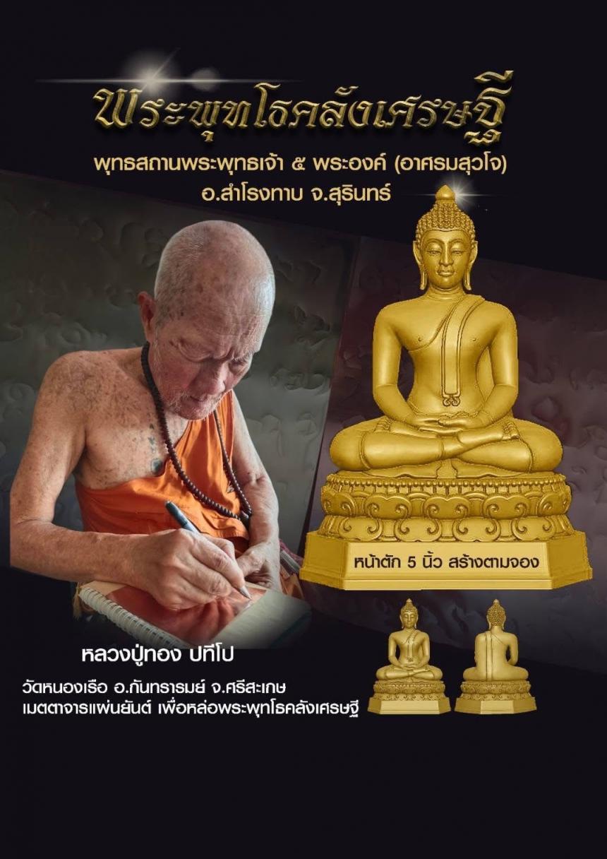 พระพุทโธคลังเศรษฐี ครูบาอาจารย์เมตตาจารแผ่นชนวนมวลสาร เพื่อร่วมหล่อพระพุทโธคลังเศรษฐี เปิดจองครับ