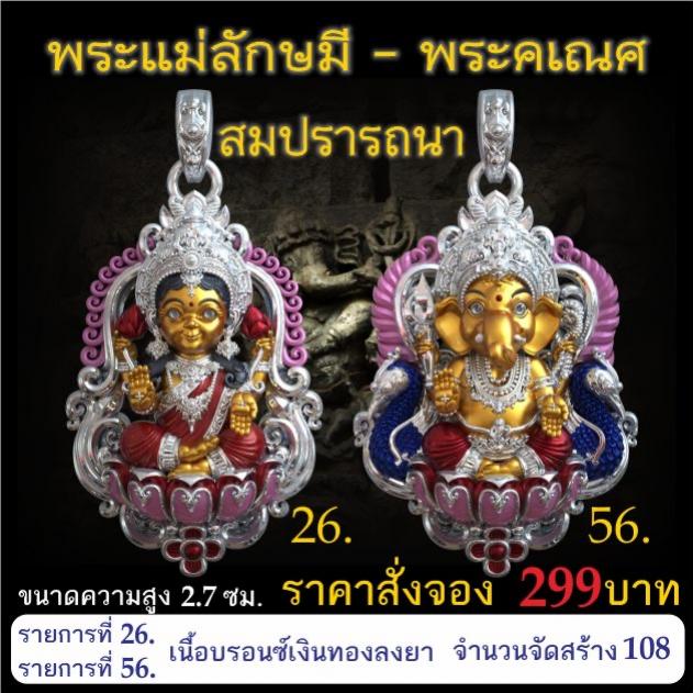 เปิดจอง 🩷พระแม่ลักษมี พระคเณศ รุ่น สมปรารถนา