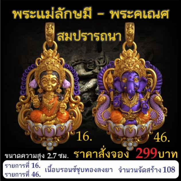 เปิดจอง 🩷พระแม่ลักษมี พระคเณศ รุ่น สมปรารถนา