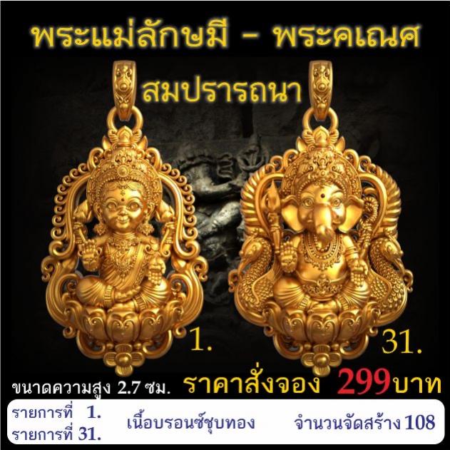 เปิดจอง 🩷พระแม่ลักษมี พระคเณศ รุ่น สมปรารถนา
