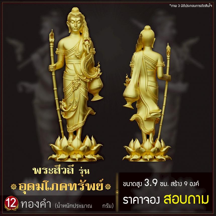 เปิดจoงพระสีวลี รุ่น อุดมโภคทรัพย์ เปิดจองครับ