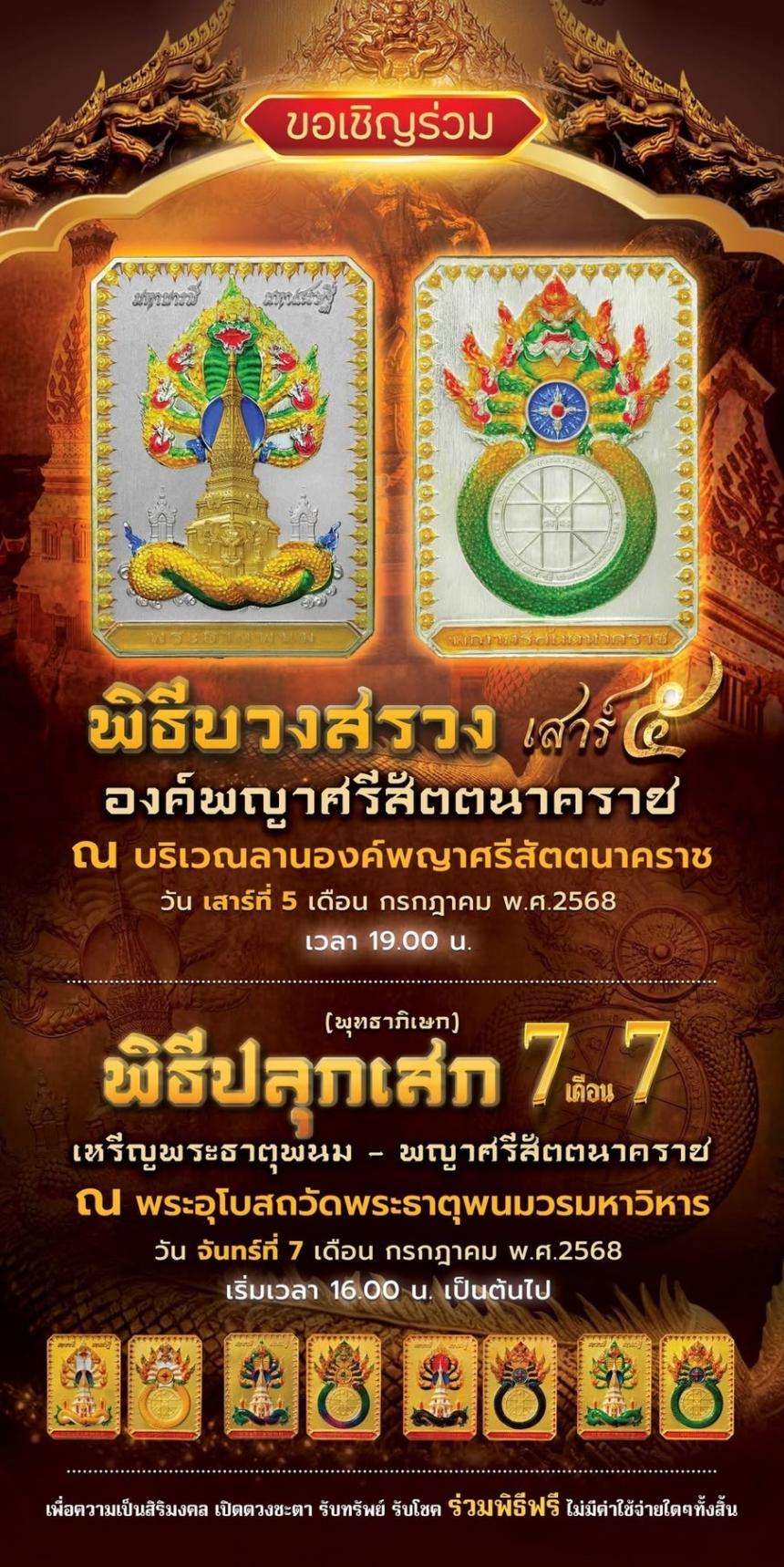 ชัดเจนที่สุดกับการจัดสร้าง ในนาม #วัดพระธาตุพนมวรมหาวิหาร เปิดจองครับ