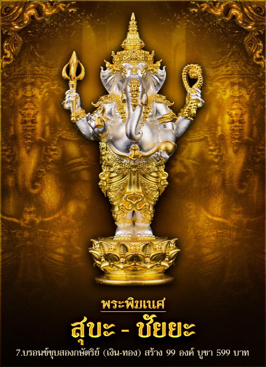 พระพิฆเนศ รุ่น #สุขะ-ชัยยะ ✨ มหาเทพผู้ประทานความสำIร็จ เปิดจองครับ