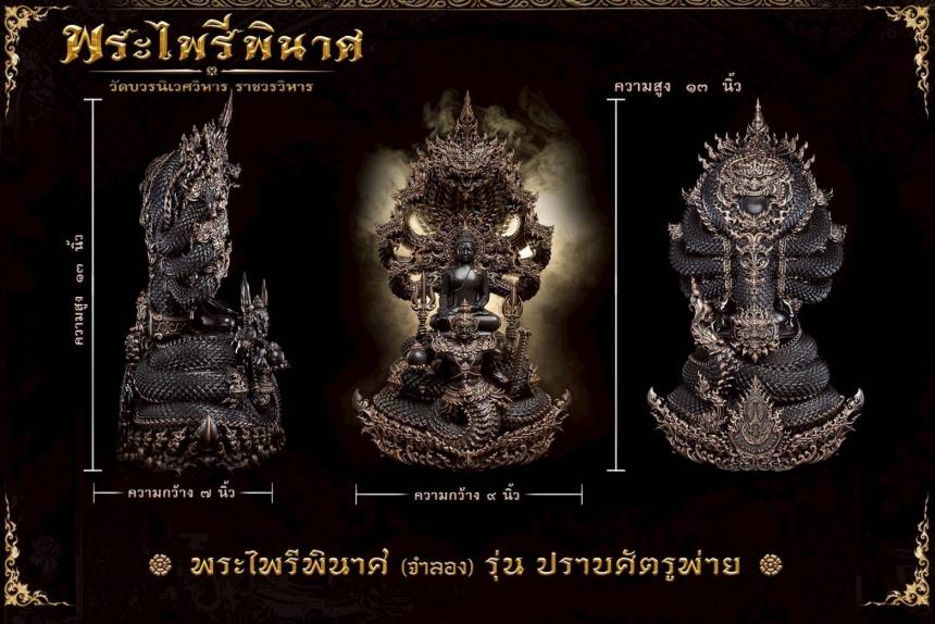 พระไพรีพินาศ (จำลอง) แบบพุทธศิลป์ รุ่น ปราบศัตรูพ่าย เปิดจองครับ