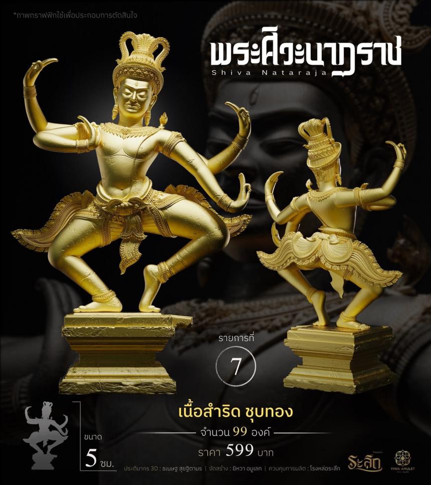 เปิดสั่งจอง ⚜️ พระศิวะนาฏราช ⚜️