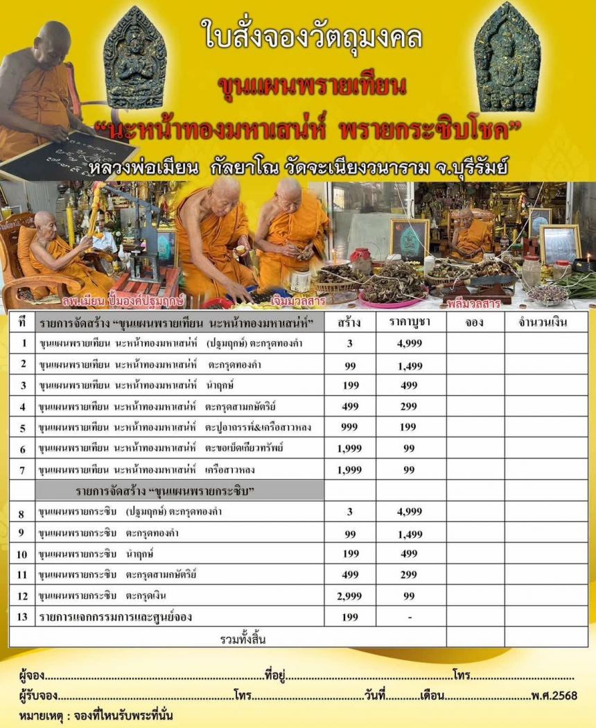 หลวงพ่อเมียน กัลยาโณ วัดจะเนียงวนาราม เปิดจองครับ