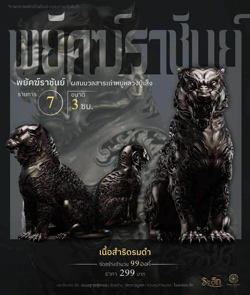 พยัคฆ์ราชันย์ ✧ “ผสมมวลสารหมูหลวงปู่เส็ง เปิดจองครับ