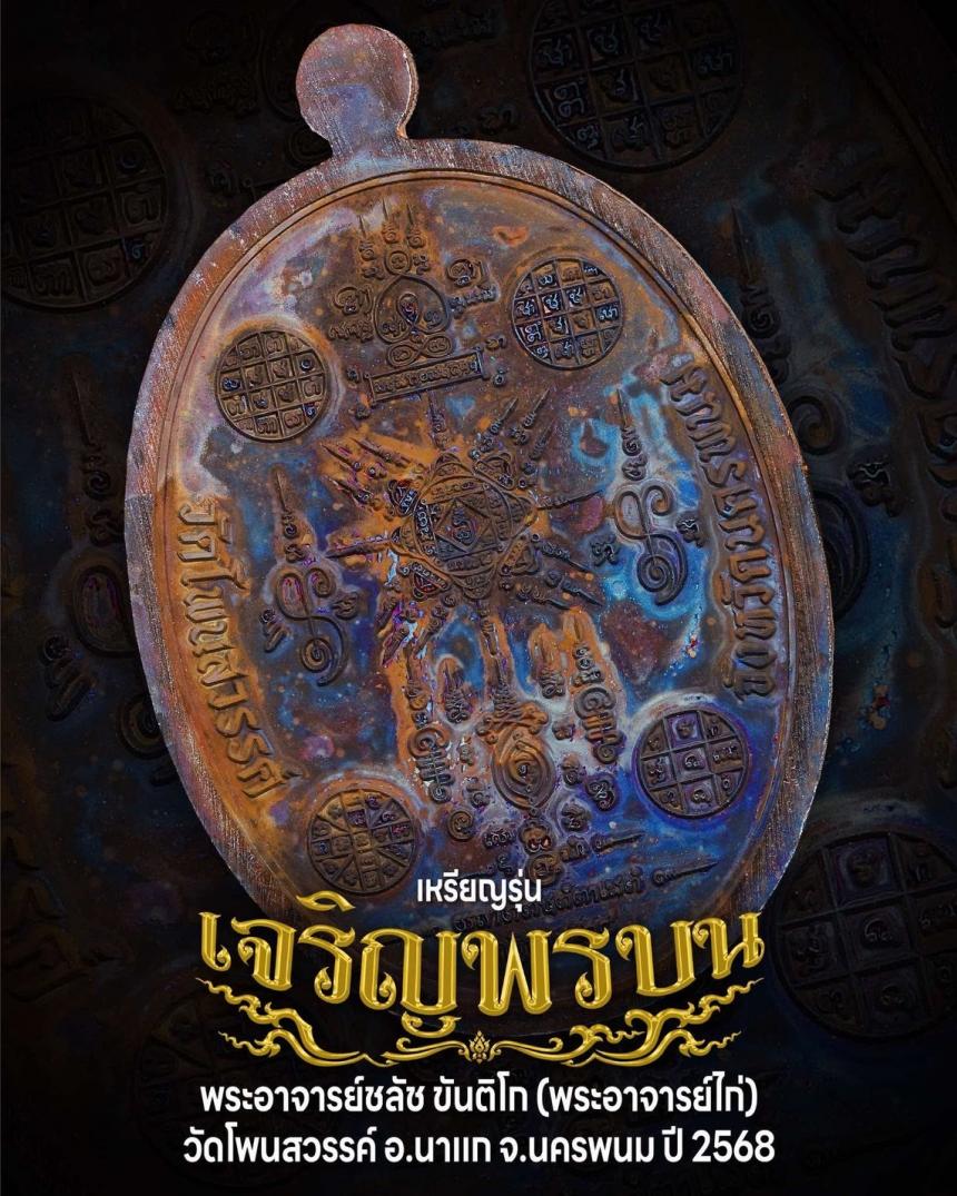 พระอาจารย์ชลัช_ขันติโก #วัดโพนสวรรค์_ตำบลนาเลียง #อำเภอนาแก_จังหวัดนครพนม #กฐิน๒๕๖๘
