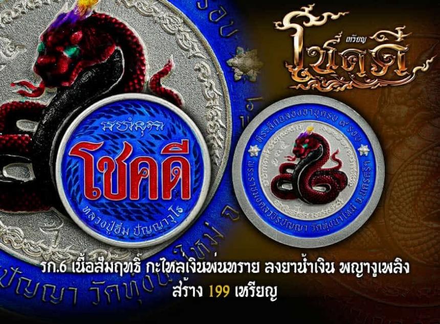 ขอเชิญมาร่วมสร้างปฐมบท แห่งเหรียญโชคดี พญางู (ทวดงู) เปิดจองครับ