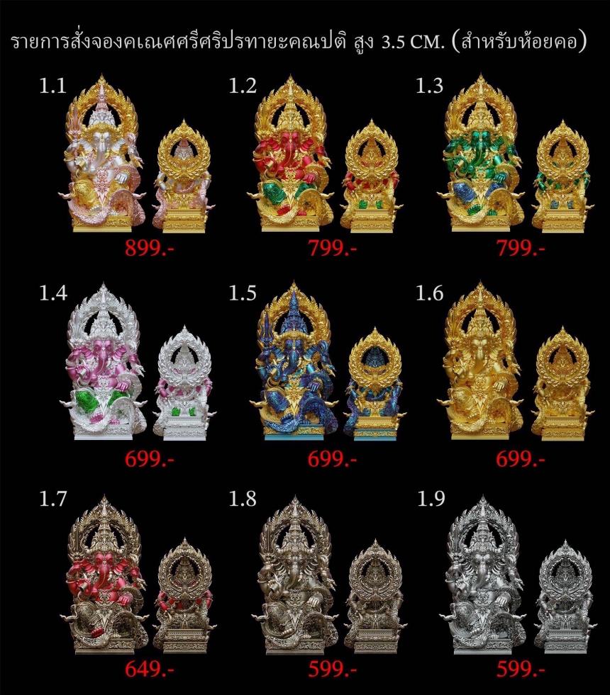 “คเณศศรีศริปรทายะคณปติ“ (รูปและราคาในคอมเมนต์) เปิดจองครับ