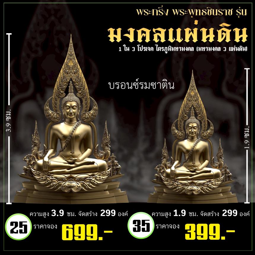 จoงพระพุทธชินราชพุทธศิลป์ รุ่น มงคลแผ่นดิน (ขนาดบูชา) 1 ใน 3 โปรเจค ไตรภูมิมหามงคล (มหามงคล 3 แผ่นดิน) เปิดจองครับ