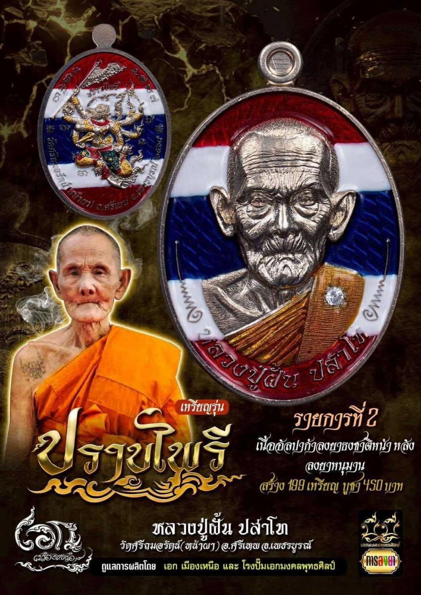 เหรียญรุ่น #ปราบไพรี 🏹🐒 หลวงปู่ฝั้น ปสาโท วัดหน้าผา จ.เพชรบูรณ์ เปิดจองครับ