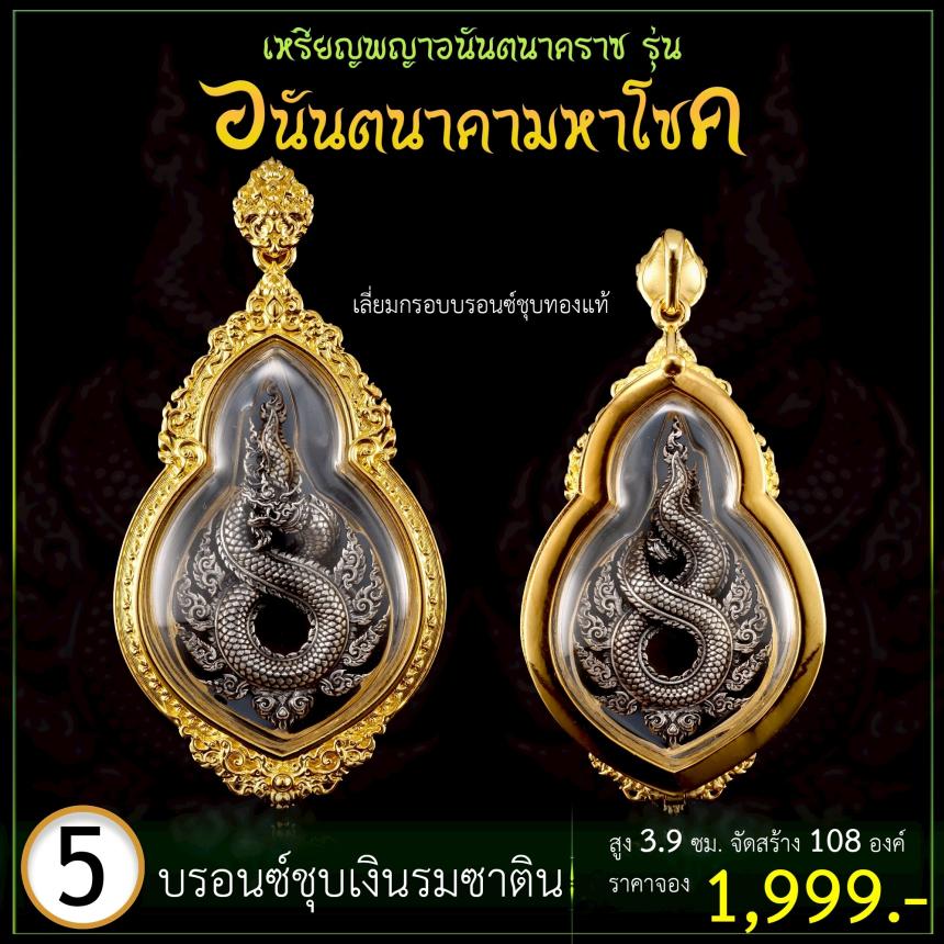 เปิดจoงเหรียญพญาอนันตนาคราช  รุ่น อนันตนาคามหาโชค