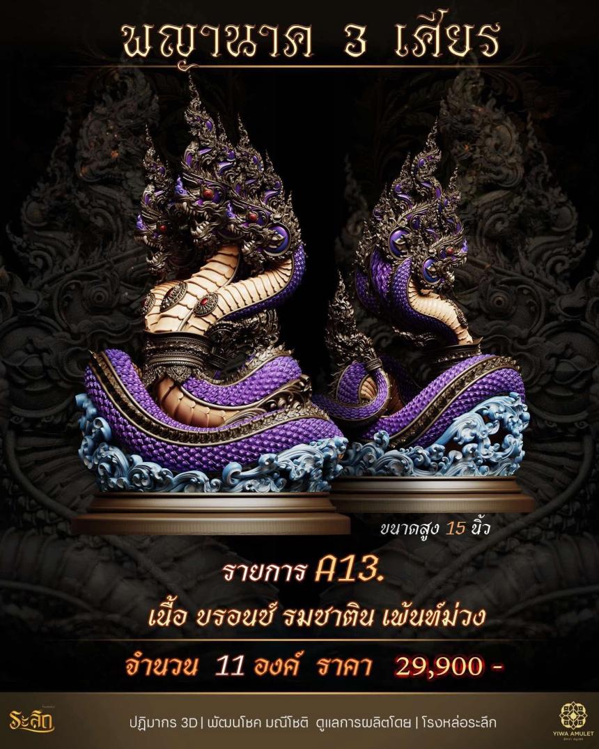 พญานาค 3 เศียร เปิดจองครับ