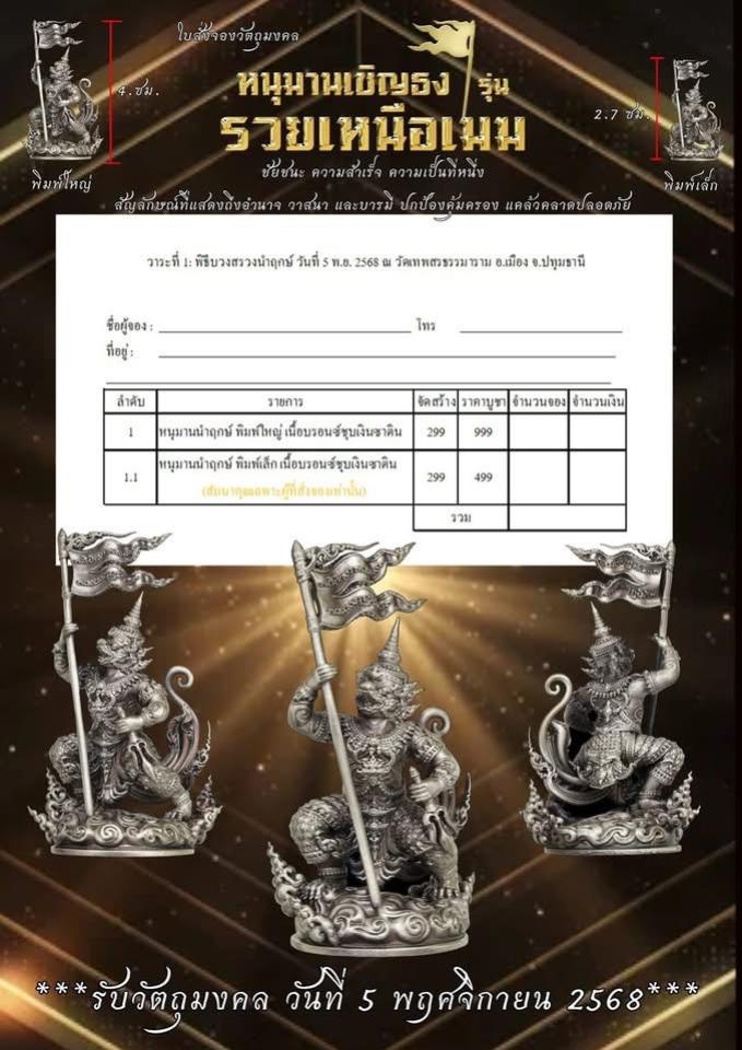 เปิดสั่งจองด่วน หนุมานเชิญธง รุ่น รวยเหนือเมฆ