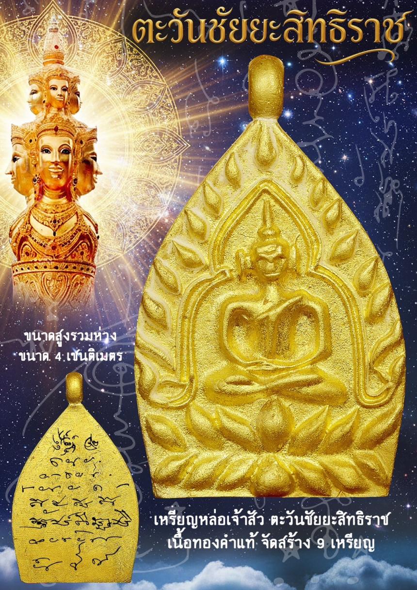 พ่อจตุคารามเทพ รุ่น“ตะวันชัยยะสิทธิราช” ปลุกเสก ณ วัดพระมหาธาตุวรมหาวิหาร อำเภอเมือง จังหวัดนครศรีธรรมราช เปิดจองครับ