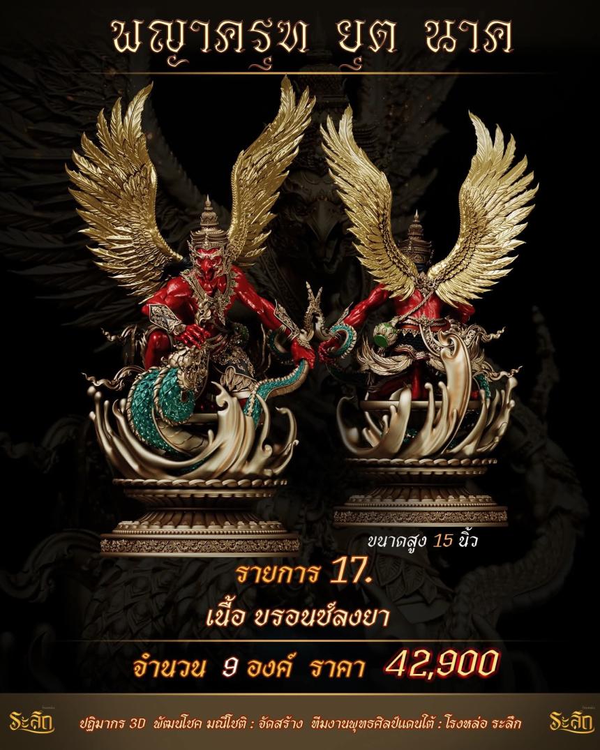 lปิdจojแล้ว วันนี้ 🪽พญาครุฑยุดนาค🪽 เปิดจองครับ