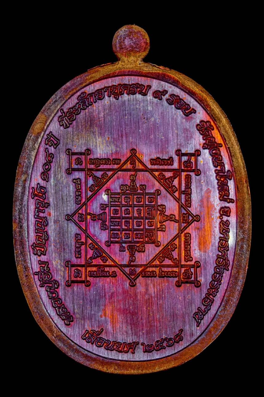 จoง เหรียญเลื่อนยศ วาระ 9 รอบ 108 ปี หลวงปู่อิ่ม